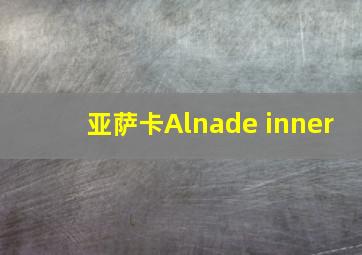 亚萨卡Alnade inner